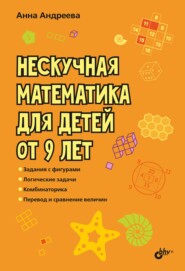 бесплатно читать книгу Нескучная математика для детей от 9 лет автора Анна Андреева
