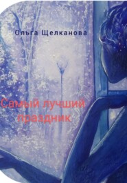 бесплатно читать книгу Самый лучший праздник автора Ольга Щелканова