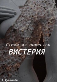 бесплатно читать книгу Стихи из поместья Вистерия автора Андрей Журавлев