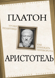 бесплатно читать книгу Уроки политики. Как избежать переворота автора  Платон