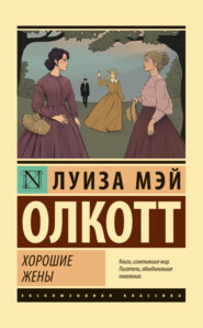 бесплатно читать книгу Хорошие жены автора Луиза Мэй Олкотт