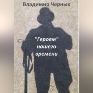 бесплатно читать книгу «Героям» нашего времени автора Владимир Черных