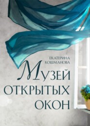 бесплатно читать книгу Музей открытых окон автора Екатерина Кошманова