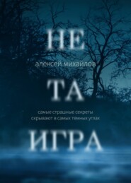 бесплатно читать книгу Не та игра автора Алексей Михайлов