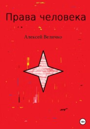 бесплатно читать книгу Права человека автора Алексей Величко