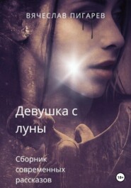 бесплатно читать книгу Девушка с луны автора Вячеслав Пигарев