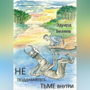 бесплатно читать книгу Не поддавайтесь тьме внутри автора Эдуард Беляев