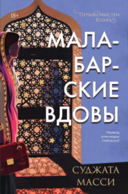 бесплатно читать книгу Малабарские вдовы автора Суджата Масси