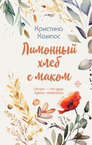 бесплатно читать книгу Лимонный хлеб с маком автора Кристина Кампос