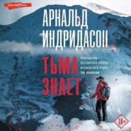 бесплатно читать книгу Тьма знает автора Арнальд Индридасон