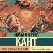 бесплатно читать книгу Религия в пределах только разума автора Иммануил Кант
