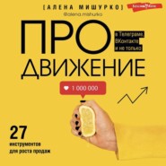 бесплатно читать книгу ПРОдвижение в Телеграме, ВКонтакте и не только. 27 инструментов для роста продаж автора Алена Мишурко