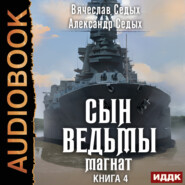 бесплатно читать книгу Магнат автора Вячеслав Седых