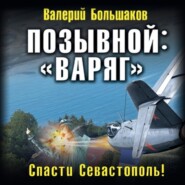 бесплатно читать книгу Позывной: «Варяг». Спасти Севастополь! автора Валерий Большаков