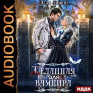 бесплатно читать книгу Желанная для вампира автора Юлия Зимина