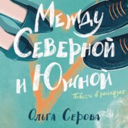 бесплатно читать книгу Между Северной и Южной автора Ольга Серова