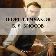 бесплатно читать книгу В. Я. Брюсов автора Георгий Чулков