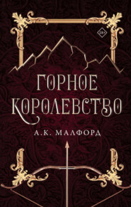 бесплатно читать книгу Горное королевство автора А. К. Малфорд