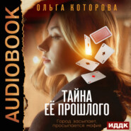 бесплатно читать книгу Тайна ее прошлого автора Ольга Которова