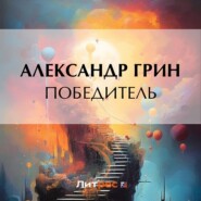бесплатно читать книгу Победитель автора Александр Грин