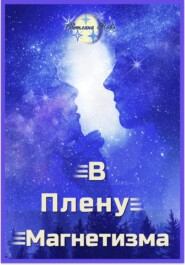 бесплатно читать книгу В плену магнетизма автора Светлана Ново