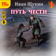 бесплатно читать книгу Путь чести автора Иван Щукин