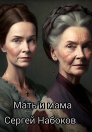 бесплатно читать книгу Мать и мама автора Сергей Набоков