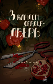 бесплатно читать книгу В каждом сердце – дверь автора Шеннон Макгвайр