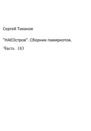 бесплатно читать книгу НаеОстров. Сборник памяркотов. Часть 183 автора Сергей Тиханов