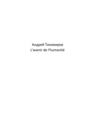 бесплатно читать книгу L'avenir de l'humanité автора Андрей Тихомиров