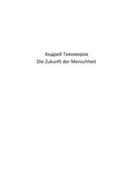 бесплатно читать книгу Die Zukunft der Menschheit автора Андрей Тихомиров