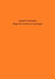 бесплатно читать книгу Magie des nombres et astrologie автора Андрей Тихомиров