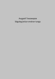 бесплатно читать книгу Söguleg þróun enskrar tungu автора Андрей Тихомиров