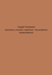 бесплатно читать книгу Asesinatos y muertes «repentinas» de presidentes estadounidenses автора Андрей Тихомиров
