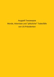 бесплатно читать книгу Morde, Attentate und «plötzliche» Todesfälle von US-Präsidenten автора Андрей Тихомиров