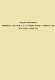 бесплатно читать книгу Meurtres, tentatives d'assassinat et morts «soudaines» de présidents américains автора Андрей Тихомиров