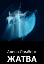 бесплатно читать книгу Жатва автора Алена Ламберт