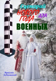 бесплатно читать книгу Сценарий Нового года для военных автора Ярослав Зубковский