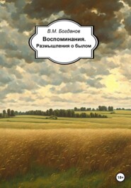 бесплатно читать книгу Воспоминания. Размышления о былом автора Валентин Богданов
