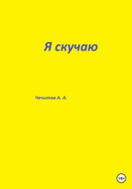 бесплатно читать книгу Я скучаю автора Александр Чечитов