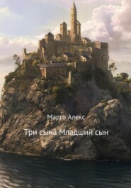 бесплатно читать книгу Три сына. Младший сын автора Марго Алекс