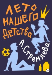 бесплатно читать книгу Лето нашего детства автора Анна Стремнева