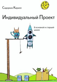 бесплатно читать книгу Проектная деятельность в основной и старшей школе автора Кирилл Сидоркин