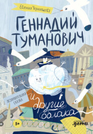 бесплатно читать книгу Геннадий Туманович и другие облака. Познавательная сказка автора Евгения Чернышова