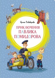 бесплатно читать книгу Приключения Павлика Помидорова, брата Люси Синицыной автора Ирина Пивоварова