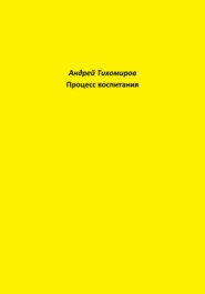 бесплатно читать книгу Процесс воспитания автора Андрей Тихомиров