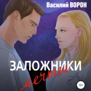 бесплатно читать книгу Заложники мечты автора Василий Ворон