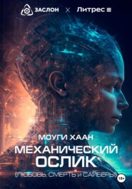 бесплатно читать книгу Механический ослик. Любовь, смерть и сайберы автора Хаан Моуги