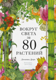 бесплатно читать книгу Вокруг света за 80 растений автора Джонатан Дрори