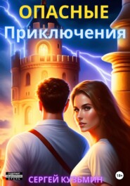 бесплатно читать книгу Опасные Приключения автора Сергей Кузьмин